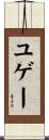 ユゲー Scroll