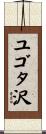 ユゴタ沢 Scroll