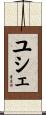 ユシェ Scroll
