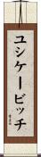 ユシケービッチ Scroll