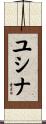 ユシナ Scroll