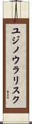 ユジノウラリスク Scroll