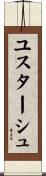 ユスターシュ Scroll