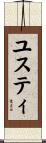 ユスティ Scroll