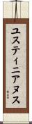 ユスティニアヌス Scroll