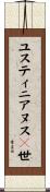 ユスティニアヌス１世 Scroll