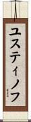 ユスティノフ Scroll