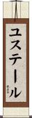 ユステール Scroll