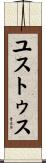 ユストゥス Scroll