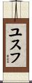 Yussuf Scroll