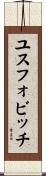 ユスフォビッチ Scroll