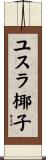 ユスラ椰子 Scroll