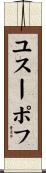 ユスーポフ Scroll
