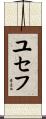 ユセフ Scroll