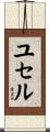 ユセル Scroll