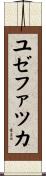 ユゼファツカ Scroll