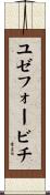 ユゼフォービチ Scroll