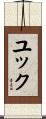 ユック Scroll