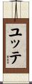 ユッテ Scroll