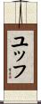 ユッフ Scroll