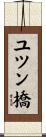 ユツン橋 Scroll