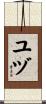 ユヅ Scroll