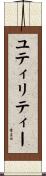 ユティリティー Scroll