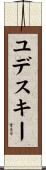 ユデスキー Scroll