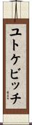 ユトケビッチ Scroll