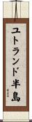 ユトランド半島 Scroll