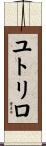 ユトリロ Scroll