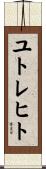 ユトレヒト Scroll