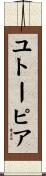 ユトーピア Scroll