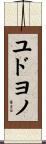 ユドヨノ Scroll