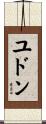 ユドン Scroll