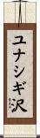 ユナシギ沢 Scroll