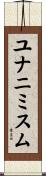 ユナニミスム Scroll