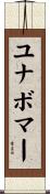 ユナボマー Scroll