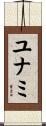 ユナミ Scroll