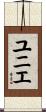 ユニエ Scroll