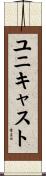 ユニキャスト Scroll
