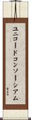 ユニコードコンソーシアム Scroll