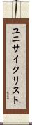 ユニサイクリスト Scroll