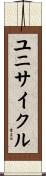 ユニサイクル Scroll