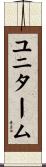ユニターム Scroll