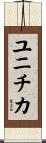 ユニチカ Scroll