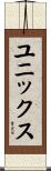 ユニックス Scroll