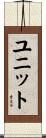 ユニット Scroll