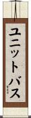 ユニットバス Scroll