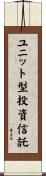 ユニット型投資信託 Scroll